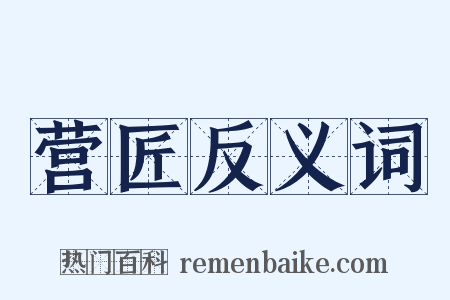 营匠反义词是什么意思的图片